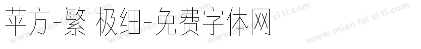 苹方-繁 极细字体转换